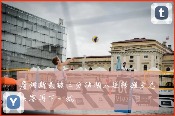 詹姆斯关键三分助湖人逆转掘金总决赛再下一城