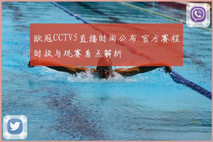 欧冠CCTV5直播时间公布 官方赛程时段与观赛看点解析