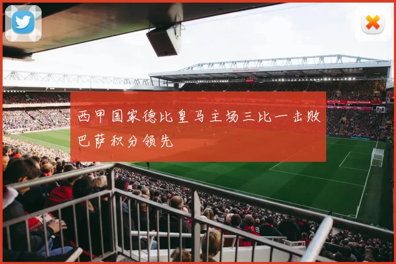 西甲国家德比皇马主场三比一击败巴萨积分领先