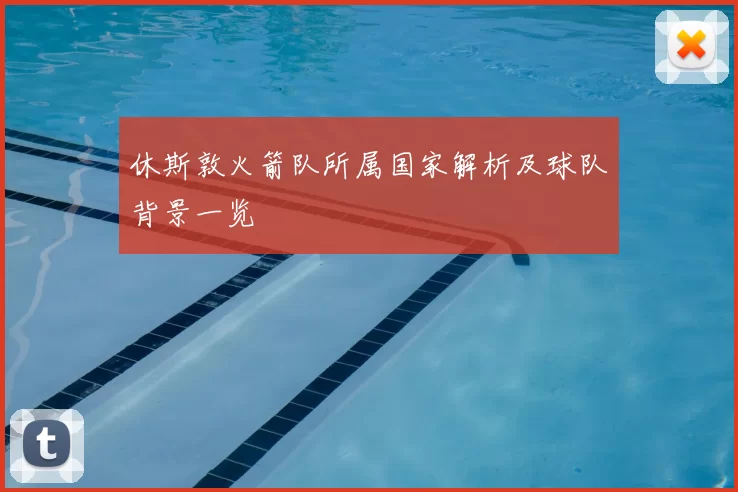 休斯敦火箭队所属国家解析及球队背景一览