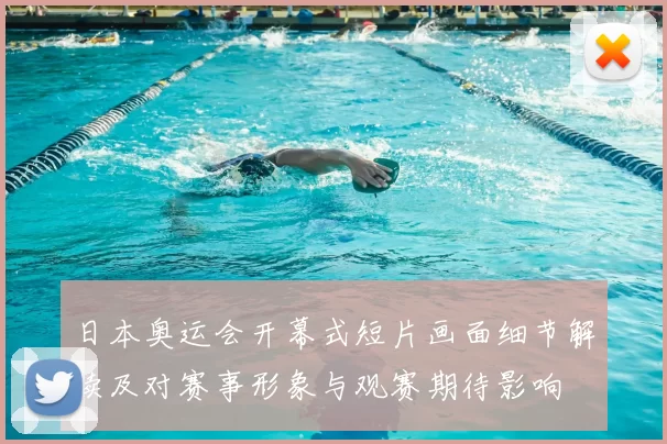 日本奥运会开幕式短片画面细节解读及对赛事形象与观赛期待影响