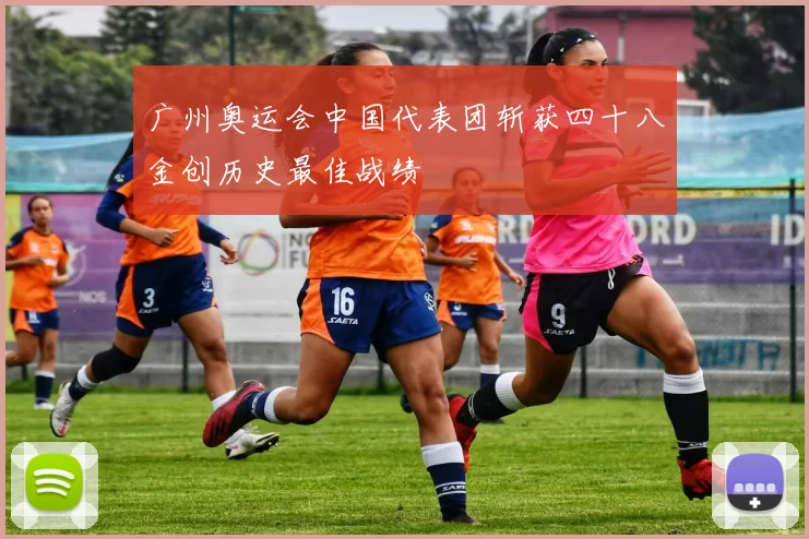 广州奥运会中国代表团斩获四十八金创历史最佳战绩