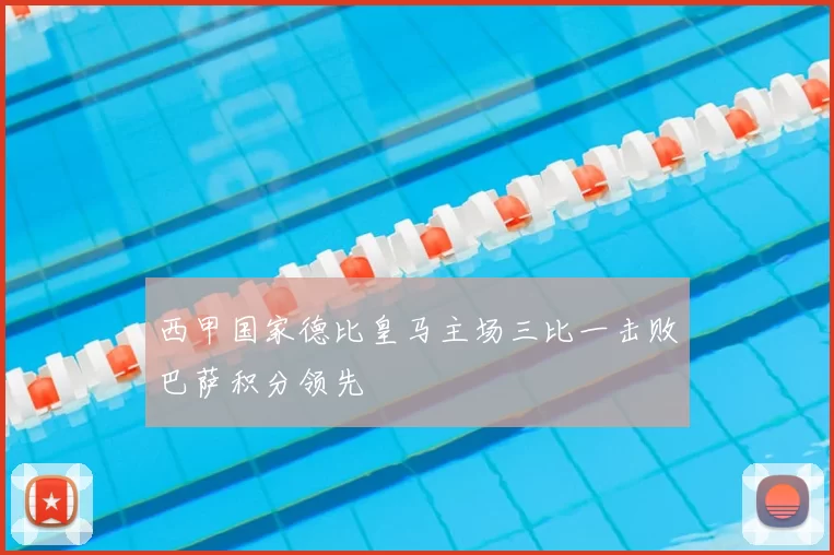 西甲国家德比皇马主场三比一击败巴萨积分领先