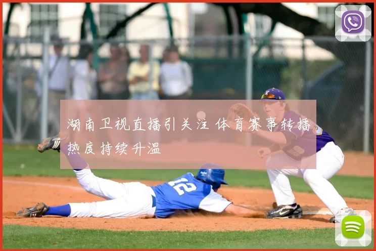 湖南卫视直播引关注 体育赛事转播热度持续升温