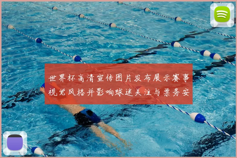 世界杯高清宣传图片发布展示赛事视觉风格并影响球迷关注与票务安排