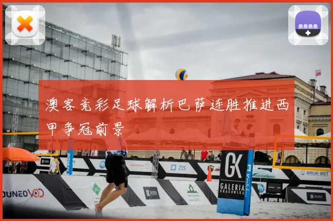 澳客竞彩足球解析巴萨连胜推进西甲争冠前景