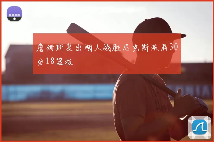 詹姆斯复出湖人战胜尼克斯浓眉30分18篮板