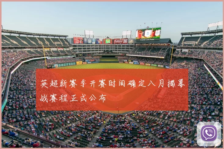 英超新赛季开赛时间确定八月揭幕战赛程正式公布