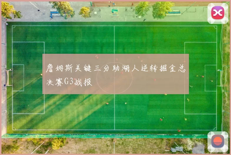 詹姆斯关键三分助湖人逆转掘金总决赛G3战报