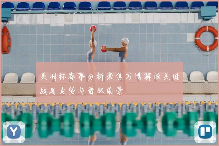 美洲杯赛事分析聚焦万博解读关键战局走势与晋级前景