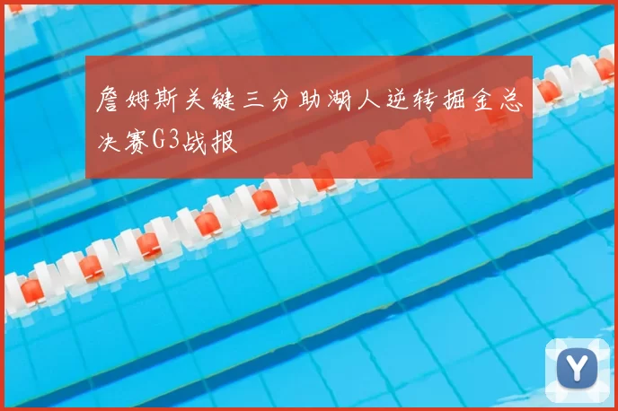 詹姆斯关键三分助湖人逆转掘金总决赛G3战报