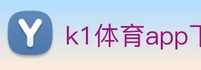 k1体育app下载官网入口(中国)官方在线登录 logo